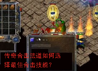 传奇合击法道如何选择最佳合击技能? 传奇合击法道如何选择最佳合击技能?
