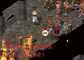 传奇合击法道如何选择最佳合击技能? 传奇合击法道如何选择最佳合击技能?