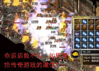 命运运数不佳,如何重拾传奇游戏的激情? 命运运数不佳,如何重拾传奇游戏的激情?