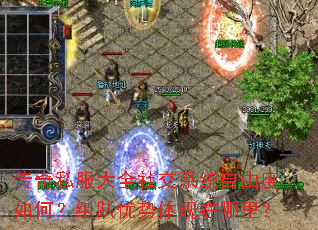 传奇私服大全社交系统自由度如何?组队优势体现在哪里? 传奇私服大全社交系统自由度如何?组队优势体现在哪里?
