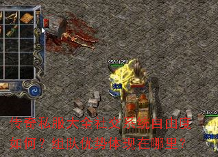 传奇私服大全社交系统自由度如何?组队优势体现在哪里? 传奇私服大全社交系统自由度如何?组队优势体现在哪里?