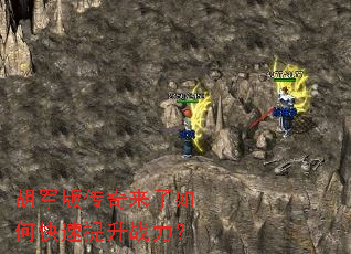 胡军版传奇来了如何快速提升战力? 胡军版传奇来了如何快速提升战力?