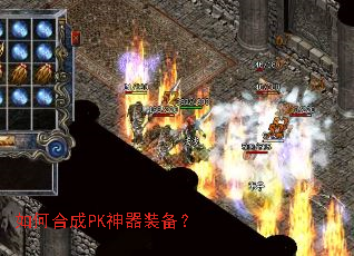 如何合成PK神器装备? 如何合成PK神器装备?