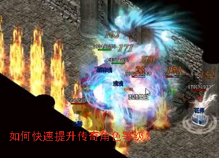 如何快速提升传奇角色等级? 如何快速提升传奇角色等级?