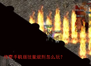 传奇手机版技能规则怎么玩? 传奇手机版技能规则怎么玩?