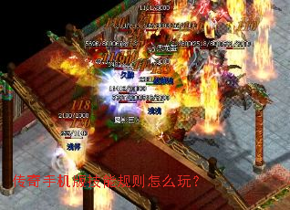 传奇手机版技能规则怎么玩? 传奇手机版技能规则怎么玩?