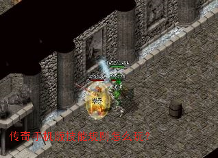 传奇手机版技能规则怎么玩? 传奇手机版技能规则怎么玩?