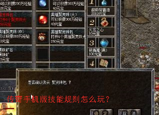 传奇手机版技能规则怎么玩? 传奇手机版技能规则怎么玩?