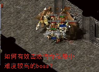 �����Ч���ܴ���˽�����ѶȽϸߵ�boss��