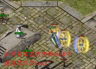 �����Ч���ܴ���˽�����ѶȽϸߵ�boss��