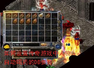 如何设置传奇游戏中人物自动喝药的DB参数? 如何设置传奇游戏中人物自动喝药的DB参数?