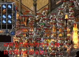 如何设置传奇游戏中人物自动喝药的DB参数? 如何设置传奇游戏中人物自动喝药的DB参数?