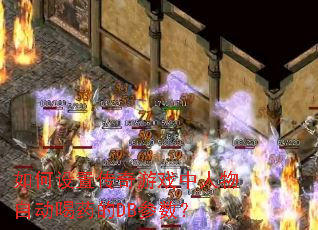 如何设置传奇游戏中人物自动喝药的DB参数? 如何设置传奇游戏中人物自动喝药的DB参数?