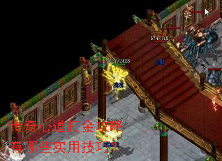 传奇心道打金攻略有哪些实用技巧? 传奇心道打金攻略有哪些实用技巧?