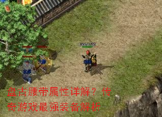 盘古腰带属性详解?传奇游戏最强装备解析 盘古腰带属性详解?传奇游戏最强装备解析