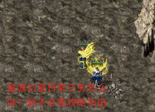 魔城幻境日常任务怎么做?新手必看攻略指南 魔城幻境日常任务怎么做?新手必看攻略指南