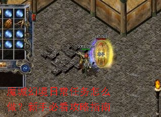 魔城幻境日常任务怎么做?新手必看攻略指南 魔城幻境日常任务怎么做?新手必看攻略指南