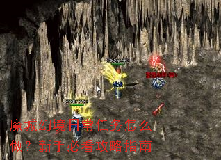 魔城幻境日常任务怎么做?新手必看攻略指南 魔城幻境日常任务怎么做?新手必看攻略指南