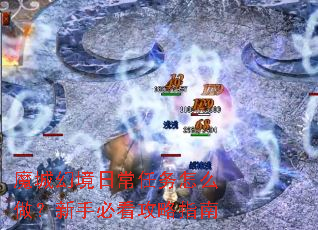 魔城幻境日常任务怎么做?新手必看攻略指南 魔城幻境日常任务怎么做?新手必看攻略指南