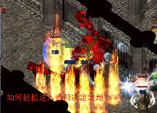 如何轻松进入赤月决定之地? 如何轻松进入赤月决定之地?