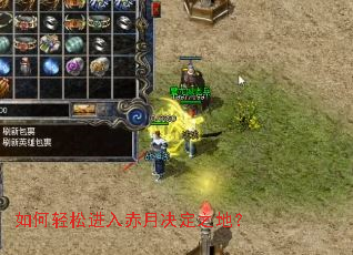 如何轻松进入赤月决定之地? 如何轻松进入赤月决定之地?