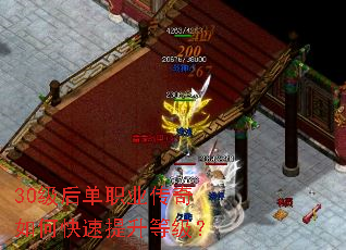 30级后单职业传奇如何快速提升等级? 30级后单职业传奇如何快速提升等级?