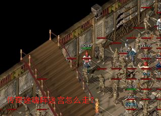 传奇迷魂阵迷宫怎么走? 传奇迷魂阵迷宫怎么走?