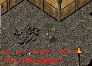 �����Ǵ�·����ô�滮��BOSS��������Щ�ؼ��㣿