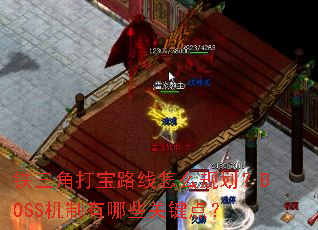 �����Ǵ�·����ô�滮��BOSS��������Щ�ؼ��㣿