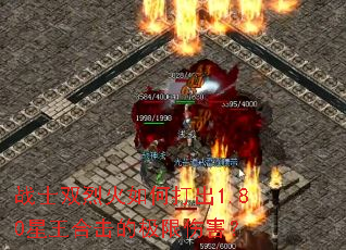 战士双烈火如何打出1.80星王合击的极限伤害? 战士双烈火如何打出1.80星王合击的极限伤害?