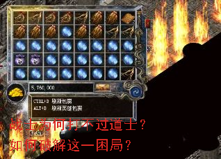 战士为何打不过道士?如何破解这一困局? 战士为何打不过道士?如何破解这一困局?