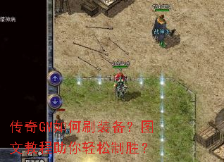 传奇GM如何刷装备?图文教程助你轻松制胜? 传奇GM如何刷装备?图文教程助你轻松制胜?