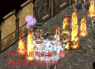 传奇GM如何刷装备?图文教程助你轻松制胜? 传奇GM如何刷装备?图文教程助你轻松制胜?