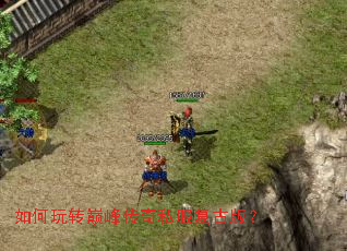 如何玩转巅峰传奇私服复古版? 如何玩转巅峰传奇私服复古版?