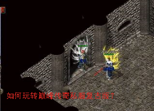 如何玩转巅峰传奇私服复古版? 如何玩转巅峰传奇私服复古版?