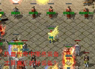 热血传奇中哪些装备才算真正的好装备? 热血传奇中哪些装备才算真正的好装备?