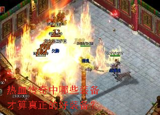 热血传奇中哪些装备才算真正的好装备? 热血传奇中哪些装备才算真正的好装备?