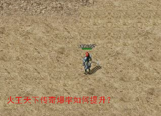 火王天下传奇爆率如何提升? 火王天下传奇爆率如何提升?