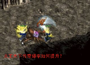 火王天下传奇爆率如何提升? 火王天下传奇爆率如何提升?