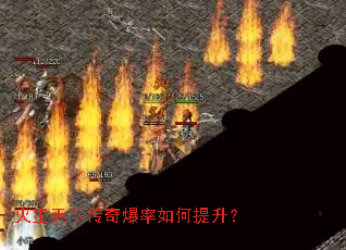 火王天下传奇爆率如何提升? 火王天下传奇爆率如何提升?