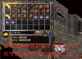 如何快速掌握刺客半月弯刀?秋风传奇实战教学带你轻松上手 如何快速掌握刺客半月弯刀?秋风传奇实战教学带你轻松上手