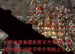 如何快速掌握刺客半月弯刀?秋风传奇实战教学带你轻松上手 如何快速掌握刺客半月弯刀?秋风传奇实战教学带你轻松上手