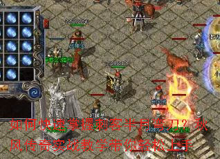 如何快速掌握刺客半月弯刀?秋风传奇实战教学带你轻松上手 如何快速掌握刺客半月弯刀?秋风传奇实战教学带你轻松上手