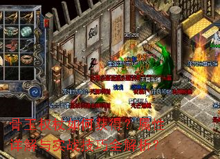 骨玉权杖如何获得?属性详解与实战技巧全解析? 骨玉权杖如何获得?属性详解与实战技巧全解析?