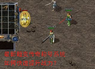 最新超变传奇称号系统如何快速提升战力? 最新超变传奇称号系统如何快速提升战力?