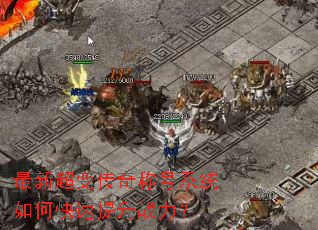 最新超变传奇称号系统如何快速提升战力? 最新超变传奇称号系统如何快速提升战力?