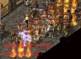 �����ħ��Ұ������ܱ�����Щװ����