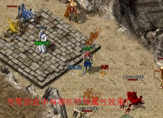 ������Ϸ������Щ��������Ч����