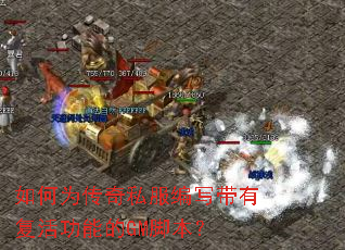 如何为传奇私服编写带有复活功能的GM脚本? 如何为传奇私服编写带有复活功能的GM脚本?