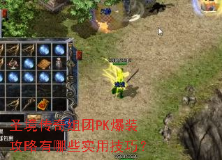 圣境传奇组团PK爆装攻略有哪些实用技巧? 圣境传奇组团PK爆装攻略有哪些实用技巧?